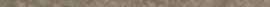 Бордюр Bronze Metal Border 1,5x120