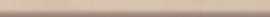 Бордюр Cento Per Cento H Champagne matt LBN 1,2x12